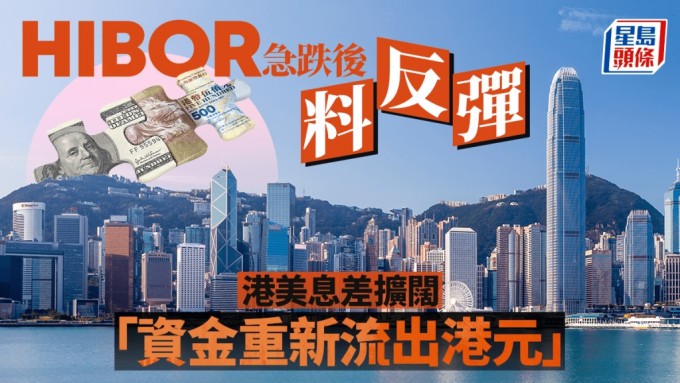 1個月HIBOR低見1.93厘 拆息急跌後料反彈 港美息差擴闊 「資金重新流出港元」