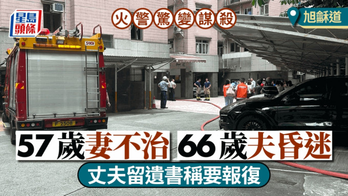 旭龢道謀殺｜妻死夫昏迷 正離婚爭家產 六旬夫留遺書稱要報復妻子