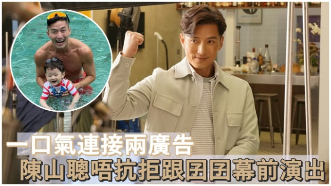 陈山聪近日连接两广告，他不抗拒跟囝囝一同拍摄。