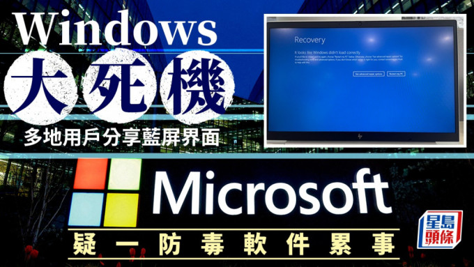 Windows全球多地系统崩溃，无法正常运作。