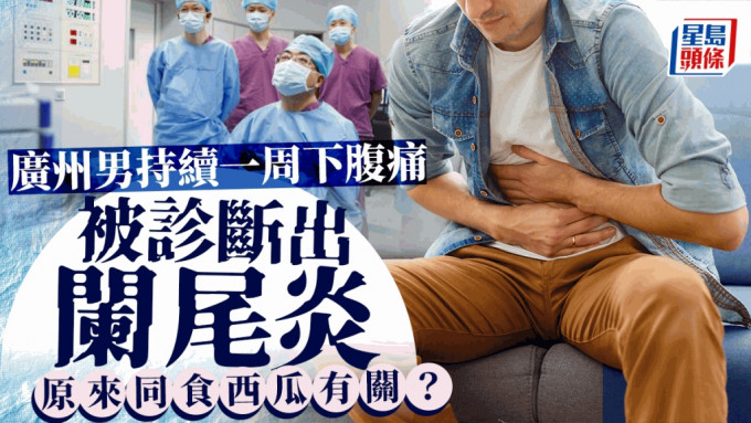 30岁广州男肚痛就医跟一食水果习惯有关。