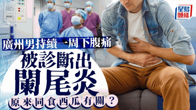 30歲廣州男肚痛就醫跟一食水果習慣有關。