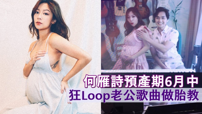 何雁诗预产期6月中，狂Loop老公歌曲做胎教。