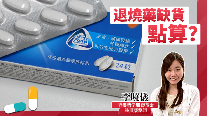 香港藥學服務基金註冊藥劑師李曉儀，教大家服用撲熱息痛的小貼士。
