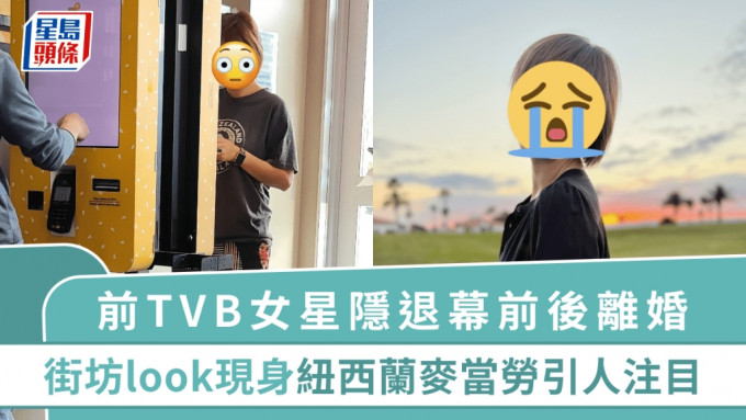 前TVB女星隐退幕前后离婚 街坊look现身纽西兰麦当劳引人注目