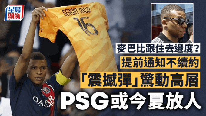 基利安麥巴比向 PSG發「不續約通知書」 巴黎或被迫今夏出售