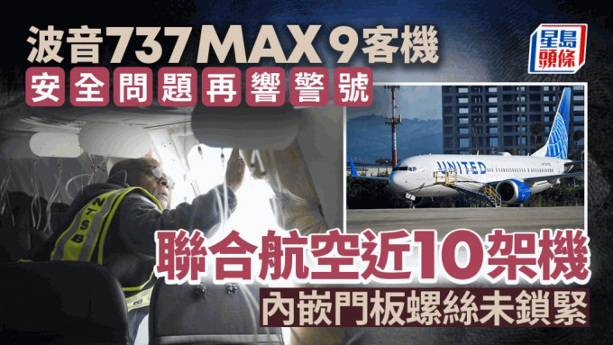 联合航空经检查旗下737 MAX 9客机后，发现近10架内嵌门板螺丝未锁紧。左图为日前发生门板飞脱事故的阿拉斯加航空机身出现一个大洞。