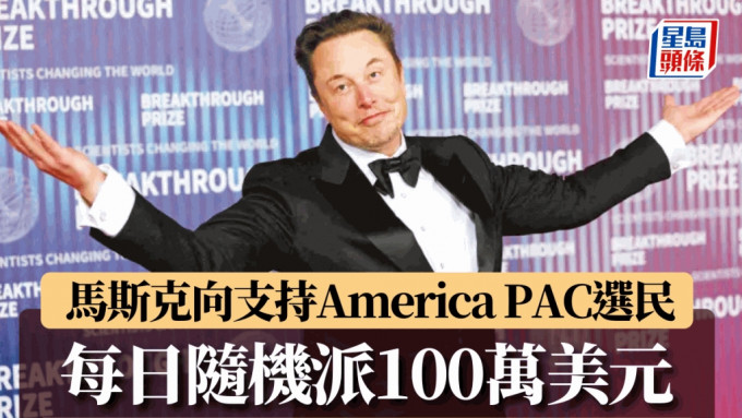 马斯克向支持「America PAC」选民  每日随机派100万美元 直到大选日