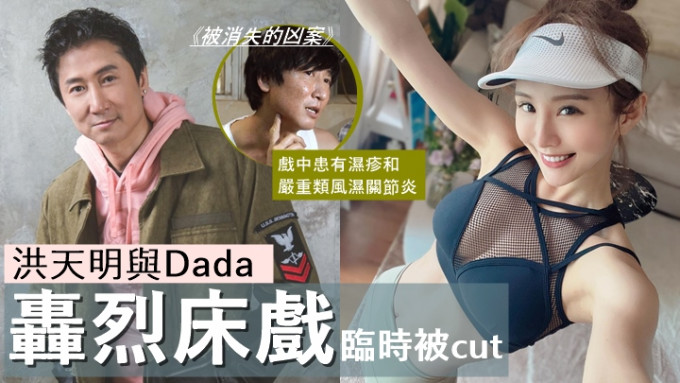 洪天明与Dada轰烈床戏临时被cut，唔怕老婆呷醋：「想试咗先唔要。」