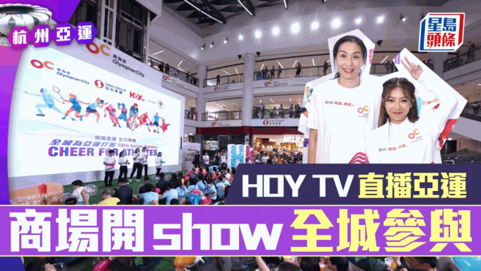 HOY TV同奧港城合作，亞運揭幕開party。