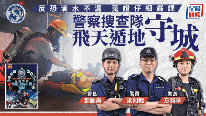 警隊特別功能小組揭秘｜警察搜查隊飛天遁地毋懼險境 反恐搜證護城