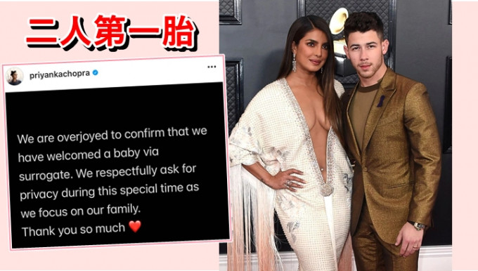 Nick Jonas與年差十歲太太Priyanka Chopra結婚3年，開心宣佈女兒已出世。