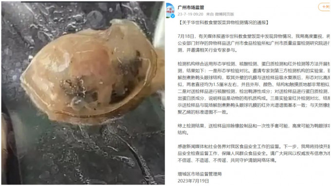 广州官方通报异物「高度可能为鸭眼球巩膜」。