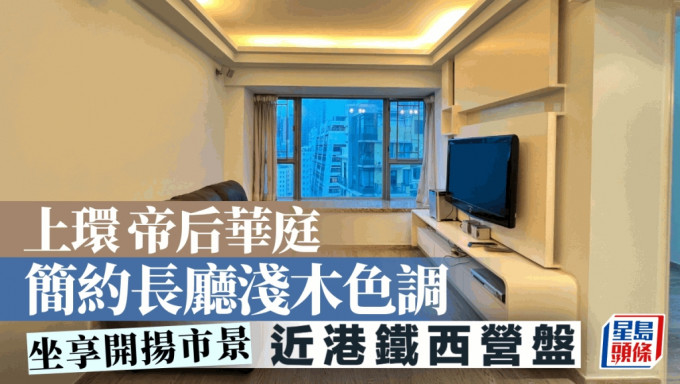 上環帝后華庭 簡約長廳淺木色調 坐享開揚市景