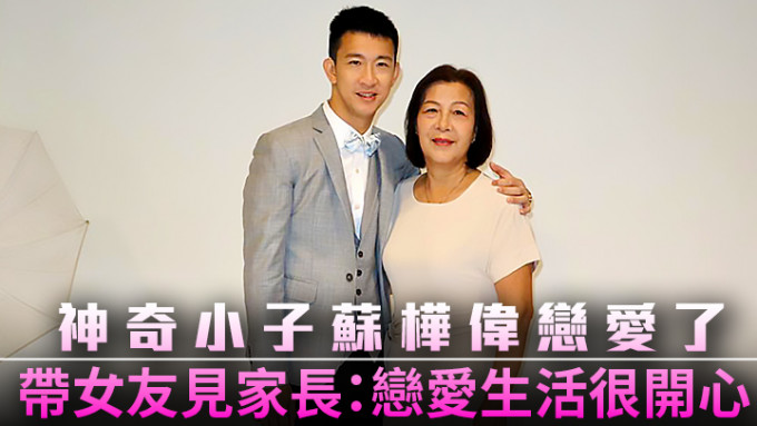 神奇小子苏桦伟（左）与妈妈（右）今日出席一个活动时宣布拍拖喜讯。