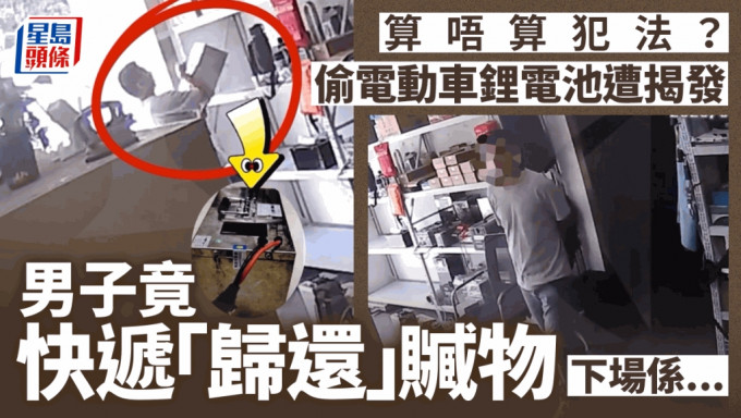 男子在上海偷电动车锂电池，东窗事发后竟用快递归还赃物。