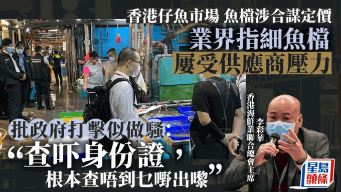 竞争事务委员会及警方等多个部门于昨日（20日）展开联合行动，就香港仔鱼巿场商户涉嫌合谋定价进行调查。资料图片