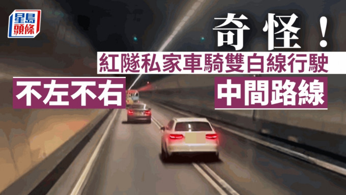 私家車紅隧內騎着雙白線行駛。 fb：小心駕駛(討論別人同駕駛態度)