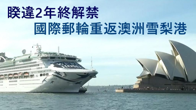「太平洋探險號」郵輪於周一早上駛進澳洲雪梨港。影片截圖