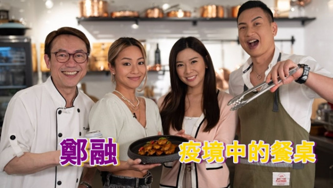 余詠珊新節目《疫境中的餐桌》教煮家常菜。