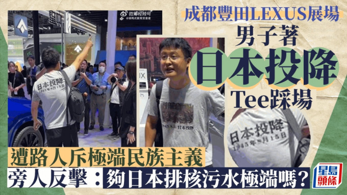 身穿「日本投降」T恤男子現身成都車展，引起網民熱議。