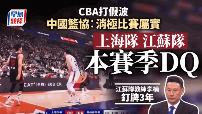 CBA上海、江蘇男籃「打假球」，兩隊本賽季遭DQ。 網圖