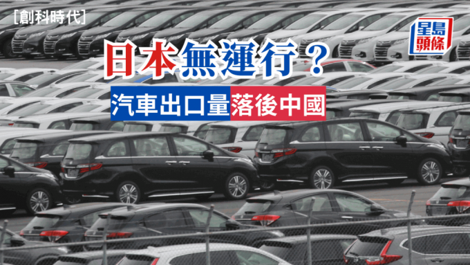 黄秉华 - 日本无运行？ 汽车出口量落后中国 | 创科时代