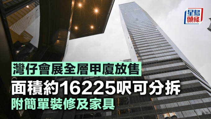 湾仔会展全层甲厦放售 面积约16225尺可分拆 附简单装修及家具