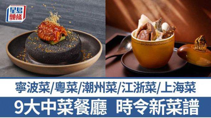 中菜推介2025｜嚴選9大中菜餐廳新菜譜 上海菜/粵菜/寧波菜/潮州菜/江浙菜/手工菜配酒