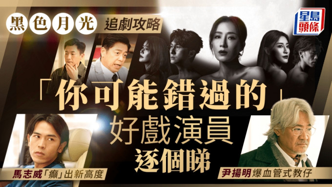 《黑色月光》楊茜堯王浩信等主演10.28 TVB開播   頭10集「你可能錯過的」好戲演員逐個睇（附劇情大綱）