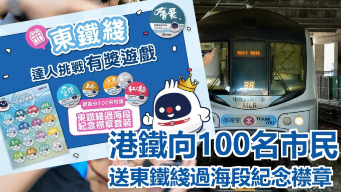 港鐵推遊戲向100名市民送東鐵綫過海段紀念襟章。資料圖片、FB圖片