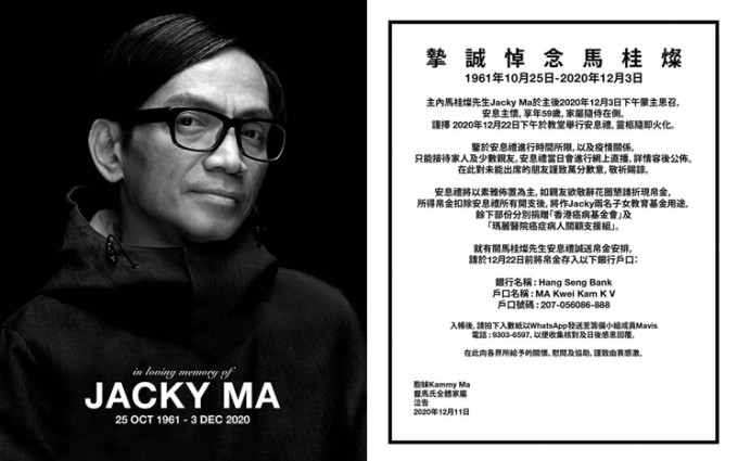 Jacky Ma家屬公告安息禮安排。
