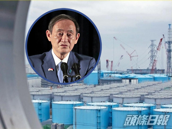 日本拟排核污水入海挨批，菅义伟称尚未作最终决定。AP图
