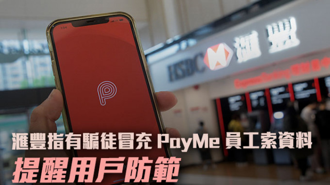 滙丰发现有骗徒冒充PayMe员工，企图套取用户资料。资料图片