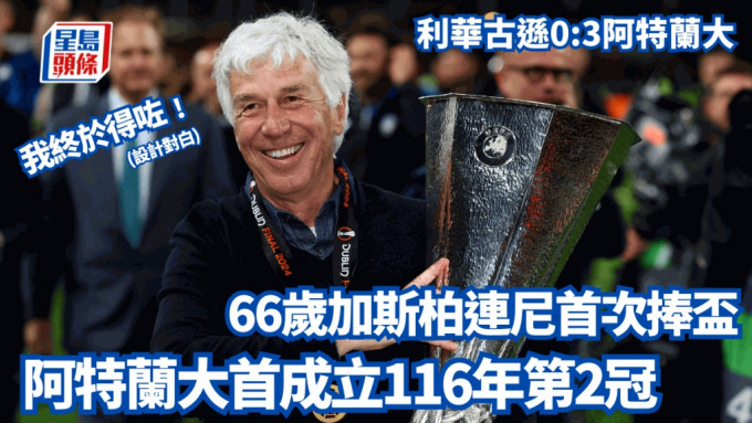 阿特兰大首赢欧洲赛，坎坷教练48年足球生涯首次捧杯。Reuters