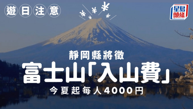 遊日注意｜靜岡縣將徵富士山「入山費」 今夏起每人4000日圓