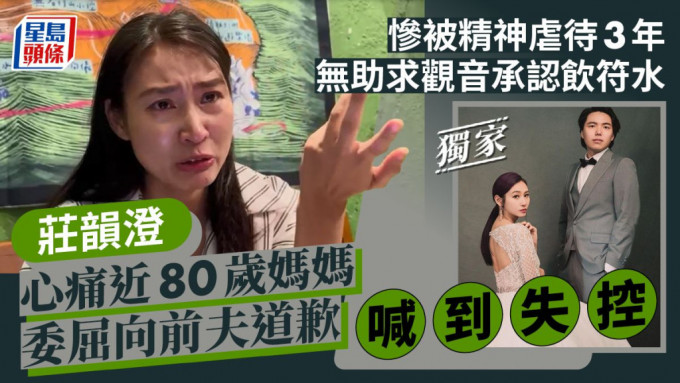 庄韵澄心痛近80岁妈妈委屈向前夫道歉喊到失控 惨被精神虐待3年无助求观音承认饮符水。