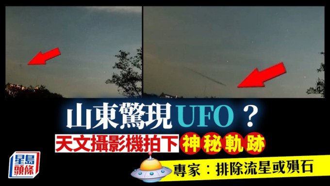 山東驚現UFO？天文攝影機拍下神秘影片。