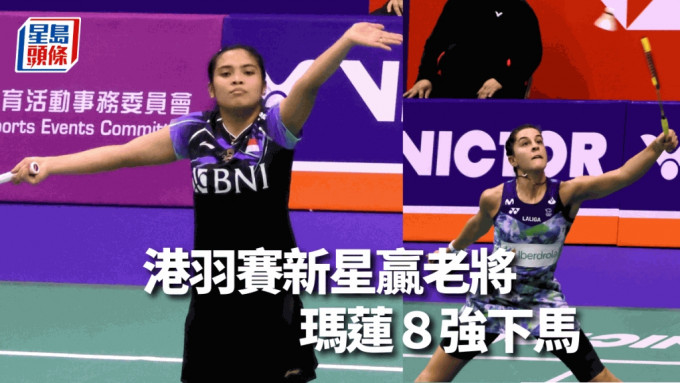香港公開羽毛球賽女單８強，董仲（左)贏瑪蓮。 本報記者攝