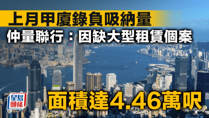 上月甲厦录负吸纳量 仲量联行：因缺大型租赁个案 面积达4.46万尺