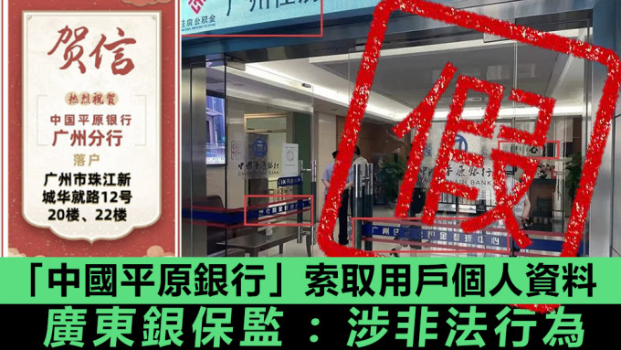 广东银保监局发声明指，「中国平原银行」并非合资格的机构。资料图片