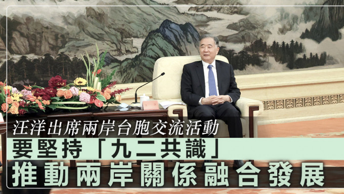 汪洋希望，广大台湾同胞始终站在历史正确的一边。新华社图片