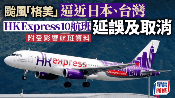 HK Express取消航班｜颱風「格美」迫近日本、台灣 10航班延誤及取消 （附受影響航班資料）