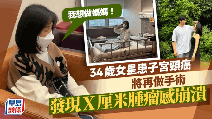 34歲女星揭去年患子宮頸癌將再做手術！發現X厘米腫瘤感崩潰：我想做媽媽