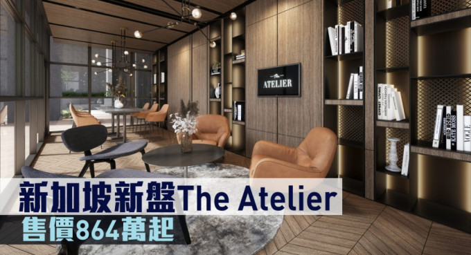 新加坡新盤The Atelier現來港推。