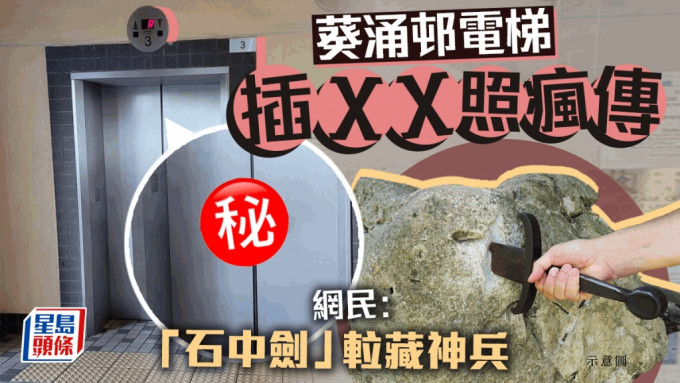 网上热传葵涌邨电梯出现「石中剑」奇景，有关相片在网上流出，笑爆网民。