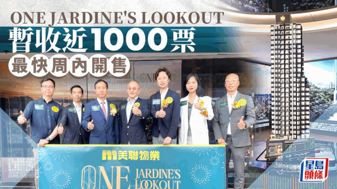 ONE JARDINE'S LOOKOUT暂收近1000票 超额11倍 最快周内开售