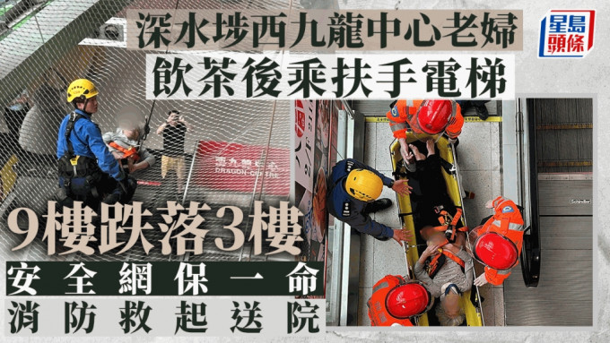 深水埗西九龙中心老妇饮茶后乘扶手梯 9楼跌落3楼安全网 。刘汉权摄