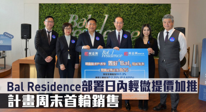 Bal Residence部署日內輕微提價加推，計畫周末首輪銷售。