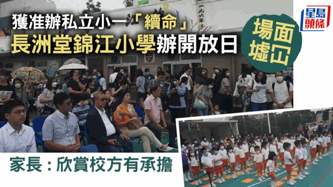 長洲堂錦江小學今辦開放日，冀吸引更多其他地區學生報讀。網上截圖